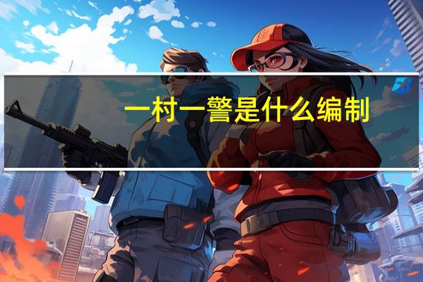 一村一警是什么编制