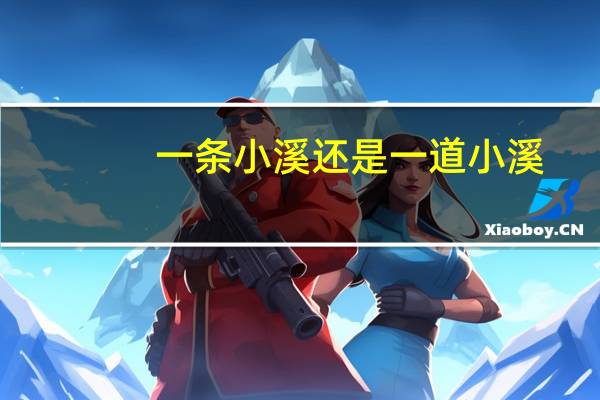 一条小溪还是一道小溪