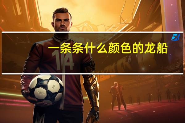 一条条什么颜色的龙船