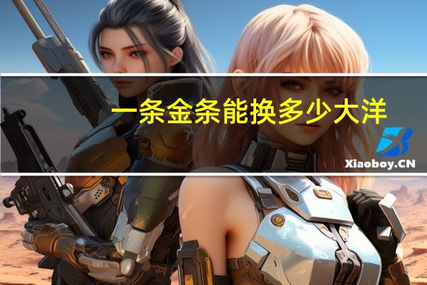 一条金条能换多少大洋