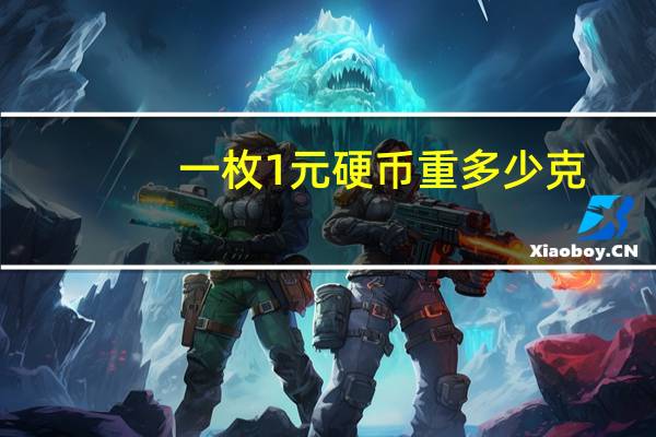 一枚1元硬币重多少克