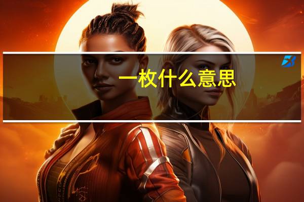 一枚什么意思