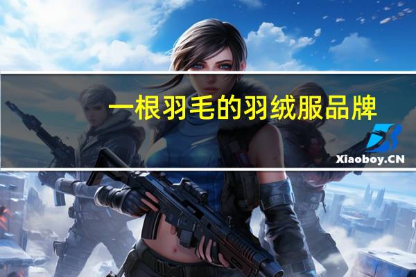 一根羽毛的羽绒服品牌