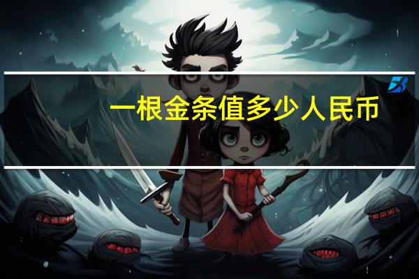 一根金条值多少人民币