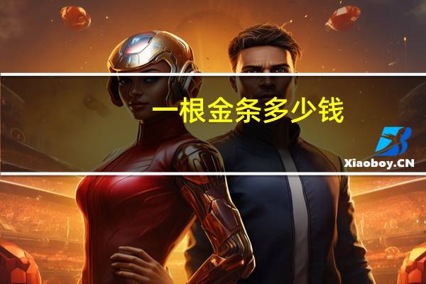 一根金条多少钱