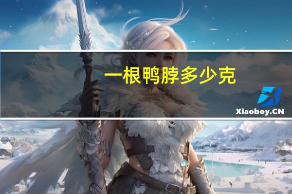 一根鸭脖多少克