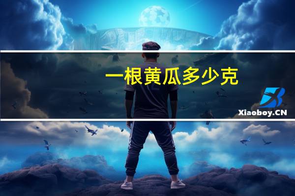 一根黄瓜多少克