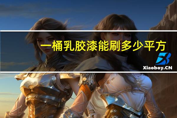 一桶乳胶漆能刷多少平方