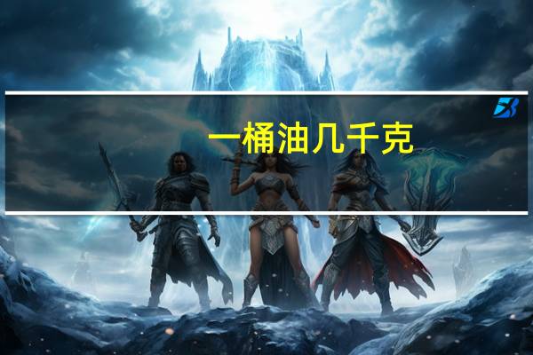 一桶油几千克