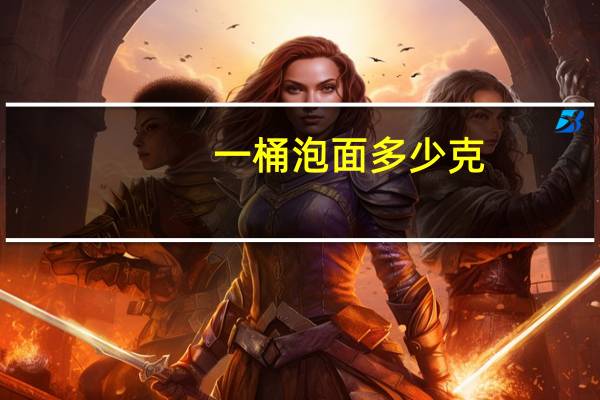 一桶泡面多少克