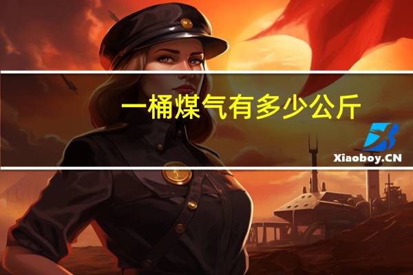 一桶煤气有多少公斤
