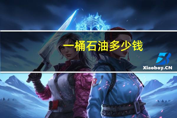 一桶石油多少钱