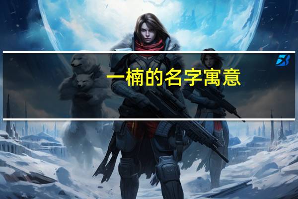 一楠的名字寓意