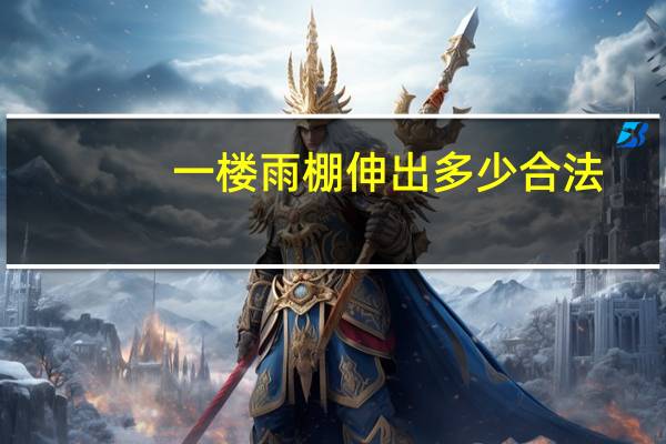 一楼雨棚伸出多少合法