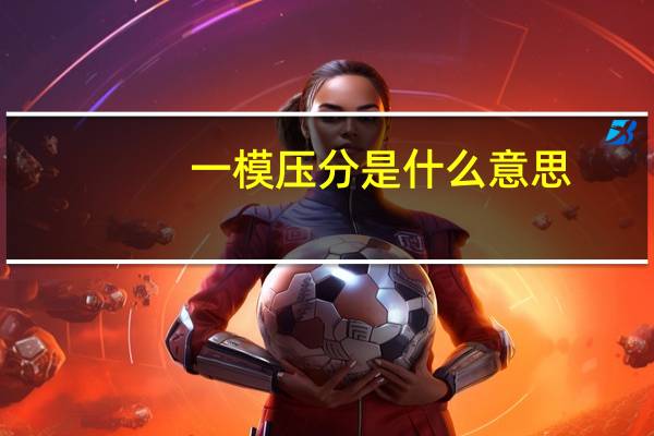 一模压分是什么意思