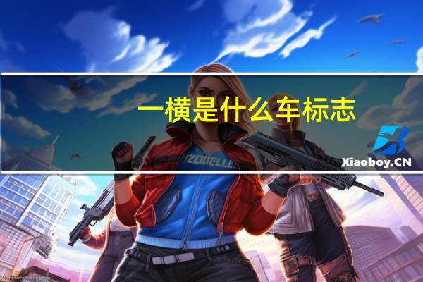 一横是什么车标志