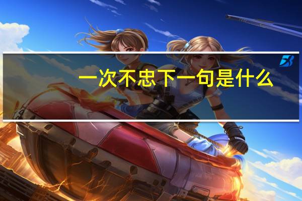 一次不忠下一句是什么