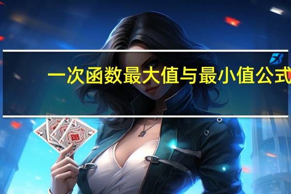 一次函数最大值与最小值公式
