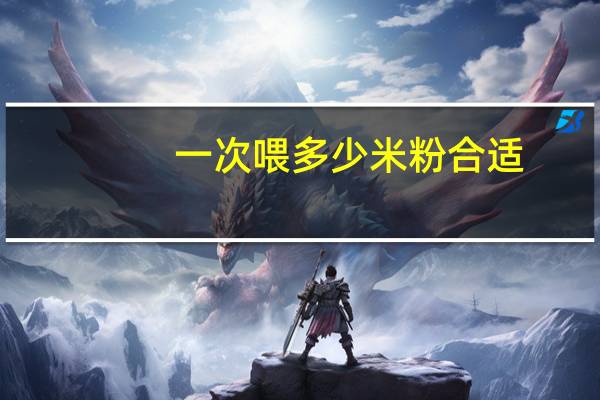 一次喂多少米粉合适