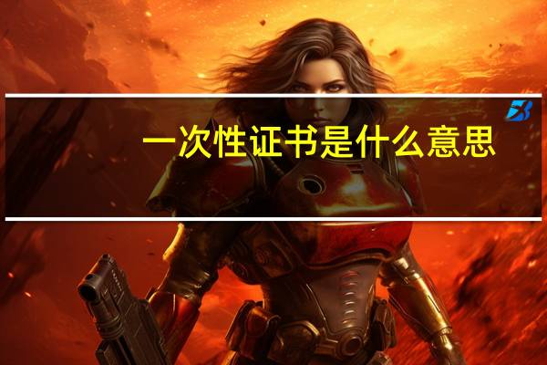 一次性证书是什么意思