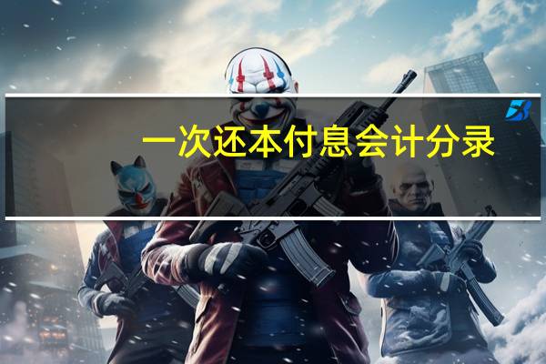 一次还本付息会计分录