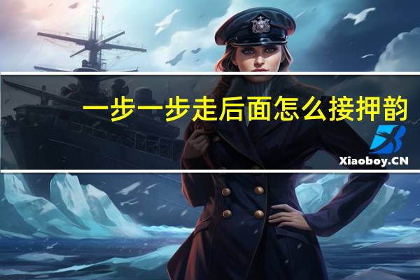 一步一步走后面怎么接押韵