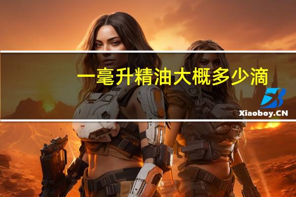 一毫升精油大概多少滴