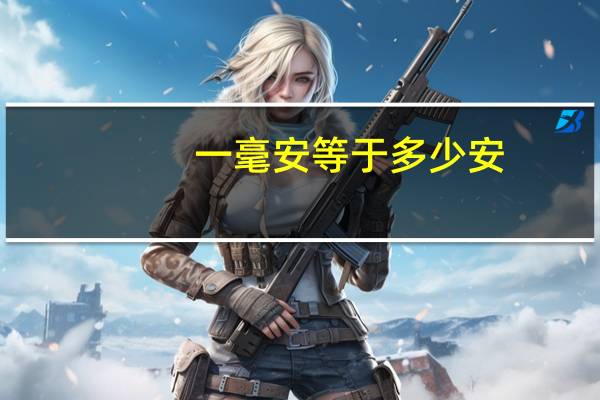 一毫安等于多少安