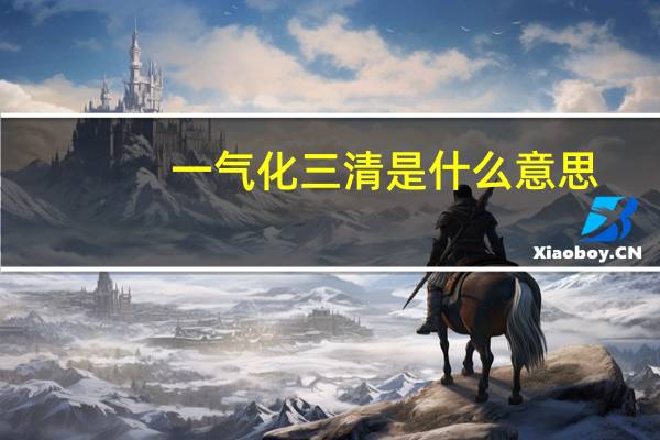一气化三清是什么意思
