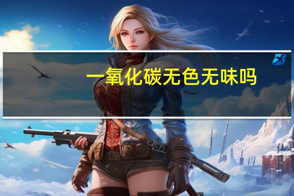 一氧化碳无色无味吗