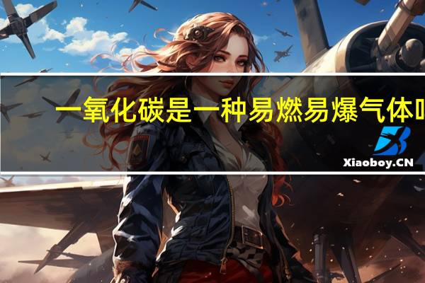 一氧化碳是一种易燃易爆气体吗