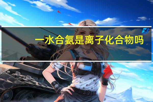 一水合氨是离子化合物吗