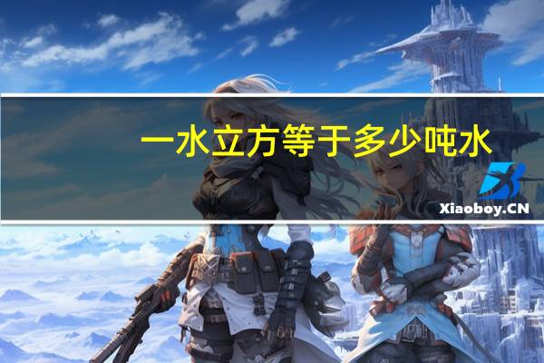 一水立方等于多少吨水