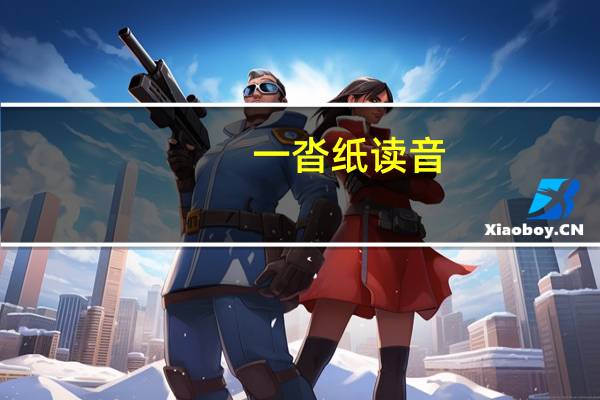 一沓纸读音