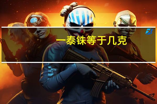 一泰铢等于几克