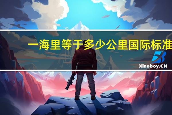 一海里等于多少公里国际标准