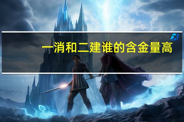 一消和二建谁的含金量高
