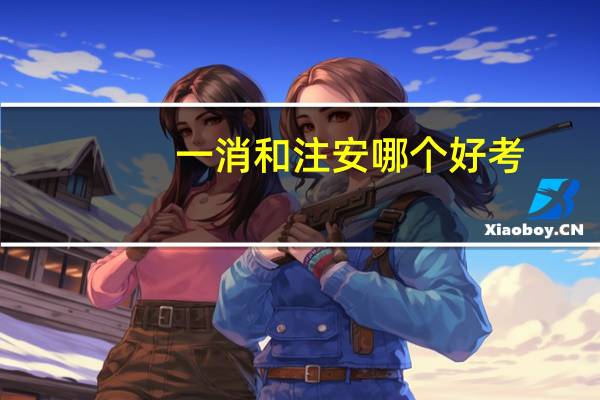 一消和注安哪个好考