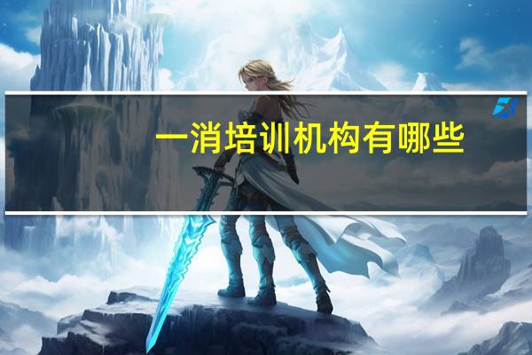 一消培训机构有哪些