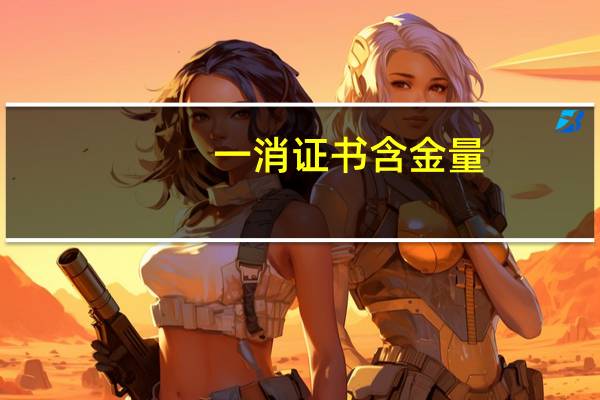 一消证书含金量