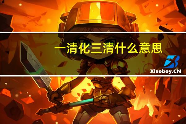 一清化三清什么意思