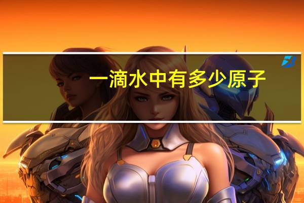 一滴水中有多少原子