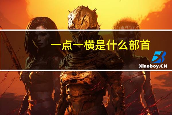 一点一横是什么部首