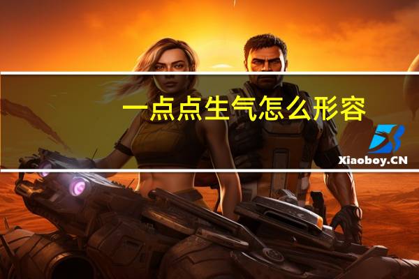 一点点生气怎么形容