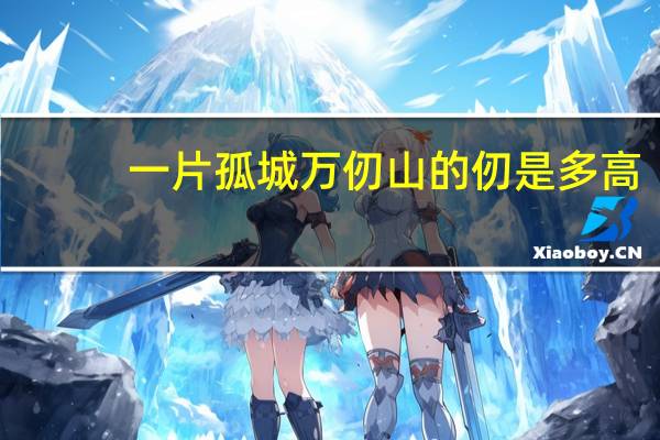 一片孤城万仞山的仞是多高