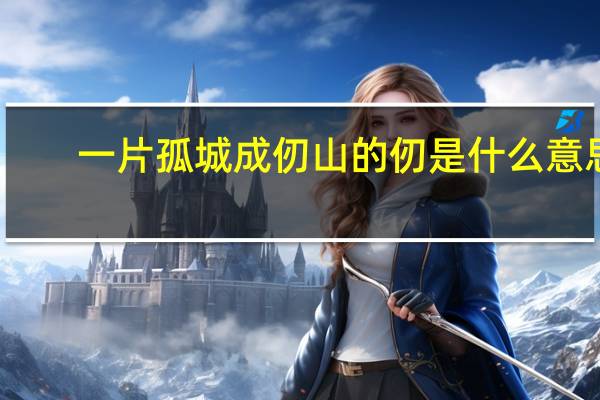 一片孤城成仞山的仞是什么意思