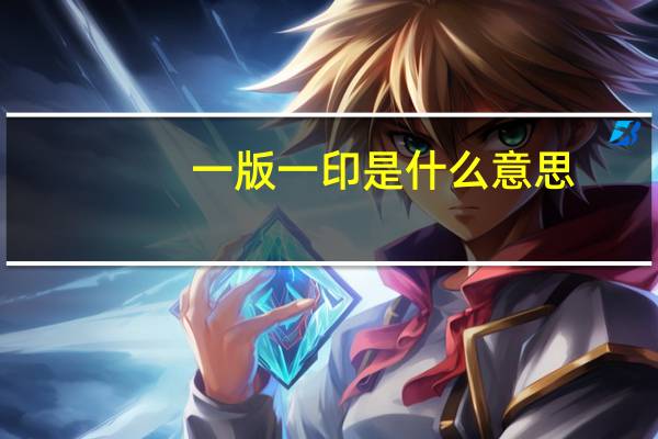 一版一印是什么意思