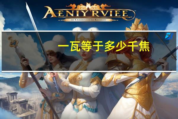 一瓦等于多少千焦