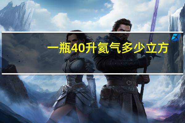 一瓶40升氦气多少立方