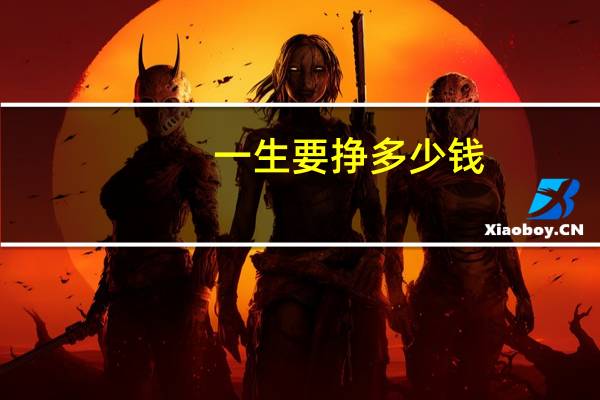 一生要挣多少钱